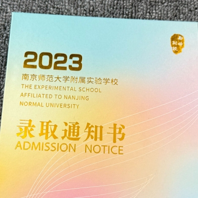 南京师范大学附属实验学院录取通知书定制